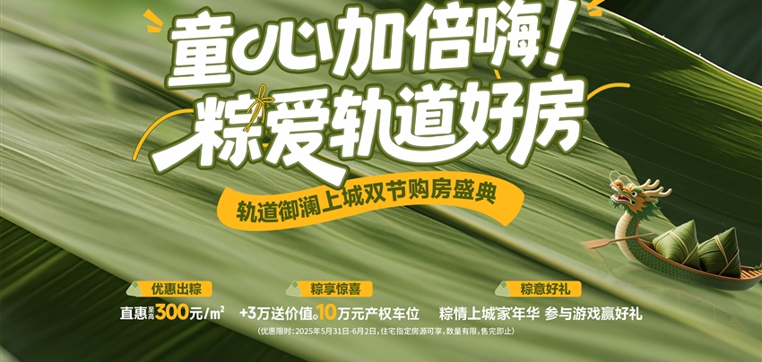 童心加倍嗨！ 粽愛軌道好房